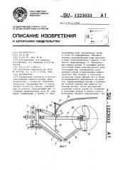 Корчеватель (патент 1323033)