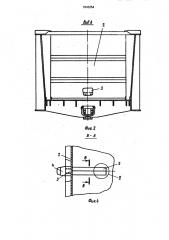 Грузовой вагон для перевозки сыпучих грузов (патент 1643254)