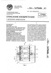 Датчик уровня жидкости (патент 1675686)