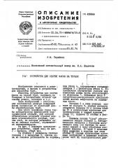 Устройство для снятия фасок на трубах (патент 450644)
