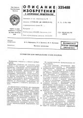 Устройство для определения углов накл^она (патент 325488)