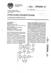 Устройство для контроля скорости и направления движения транспортного средства (патент 1594004)