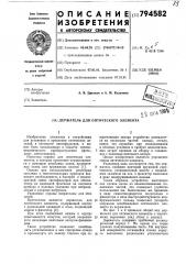 Держатель для оптическогоэлемента (патент 794582)