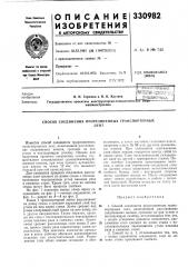Способ соединения прорезиненных транспортерныхлент (патент 330982)