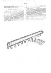 Подвесной грузонесущий конвейер.^™ для сушки изделий (патент 357124)