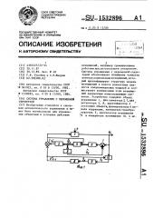 Система управления с переменной структурой (патент 1532896)