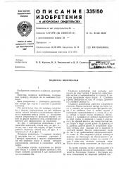 Подвеска шлюпбалки (патент 335150)