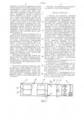 Машина для сортировки,лицевания и штемпелевания плоских предметов (патент 1287956)