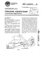 Корнеклубнеплодоуборочная машина (патент 1123573)