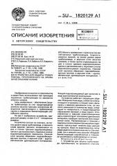 Устройство для защиты трубопровода, проложенного на эрозионноопасном склоне (патент 1820129)