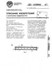 Подкрановая балка (патент 1239083)