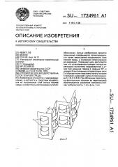 Устройство для воздействия на поток текучей среды (патент 1724961)