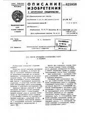 Способ проведения изоляционных работ в скважинеiизобретение относится к бурению скважин.известен способ контроля изоляционных работ в скважине , в котором одним из признаков является контроль за изменением давления на устьевом манометре, установленном на нагнетательной линии, при заполнении каналов поглощающего пласта тампонирующей смесью с необходимой прочностью структуры. в известном способе контроля изоляционных работ регистрируют давление в затрубном пространстве [пнаиболее близким решением к.предлагаемому является способ контроля изоляционных работ с регистрацией момента выхода смеси и времени заполнения ею призабойной части скважины и поглощагацих каналов по величине изменения давления , содержащий нагнетание в скважину облегченной жидкости с последующей закачкой тампонирую- «щёго1раствора и продавливание в пласт [2\ .1015однако при суммарном сечении каналов больше 'сечения ствола скважишл роста давления наблюдаться не будет и момент заполнения трещин и каналов тампонирующей смесью будет пропущен.цель изобретения - улучшение контроля размещения тампонирующей смеси в заданном интервале.указанная цель достигается тем, что при осуществлении способа приведения изоляционных работ в скважине, содержащего нагнетание в скважину облегченной жидкости с последующей закачкой тампонирующего раствора и лродавливашсе в пласт, в п]роцессе закачки тампонирующей смеси регистрируют изменение давления^по его падению определяют момент выхода смеси из бурильных труб, по последующему повышению давления определяют начало заполнения поглощающих каналов тампонирующей смесью, а по повторному падению давления устанавливают завершение изоляционных работ. (патент 825858)