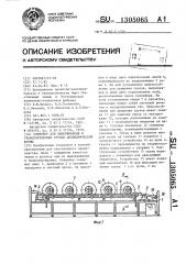 Конвейер для выдерживания и транспортировки грузов цилиндрической формы (патент 1305065)