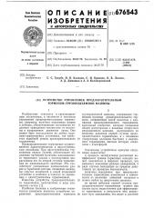 Устройство управления предохранительным тормозом грузоподъемной машины (патент 676543)