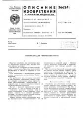 Устройство для уплотнения грунта (патент 366241)