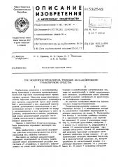 Воздухораспределитель тормозов железнодорожного транспортного средства (патент 532543)