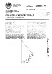 Шарнирно-рычажный прямолинейно направляющий механизм (патент 1585585)