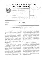 Устройство для отделения капельной жидкостинз воздуха (патент 233205)