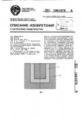 Способ изготовления полых изделий (патент 1061878)