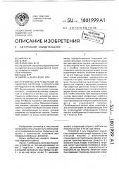 Устройство для разделения конических патронов и поштучной их подачи к текстильной машине (патент 1801999)