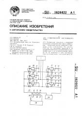 Стабилизатор постоянного тока (патент 1624422)