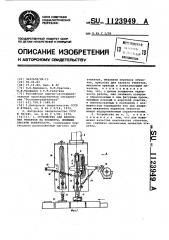 Устройство для нанесения этикеток на предметы,имеющие плоскую поверхность (патент 1123949)