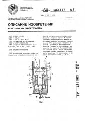 Конденсатоотводчик (патент 1361417)