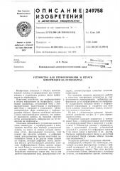 Устройство для перфорирования и печати информации на перфокартах (патент 249758)