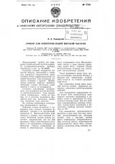 Прибор для измерения полей высокой частоты (патент 77722)