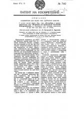 Соединитель для полых или трубчатых канатов (патент 7142)