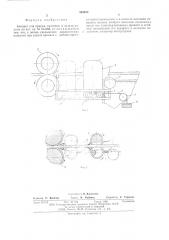 Аппарат для приема кантовки и задачи полосы (патент 583830)