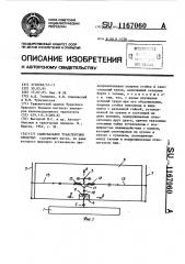 Самосвальное транспортное средство (патент 1167060)