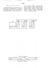 Гидравлический затвор (патент 294603)