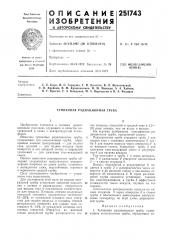 Тупиковая радиационная труба (патент 251743)