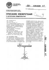 Передвижная вышка (патент 1281659)