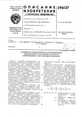 Устройство автоматического регулирования (патент 396137)