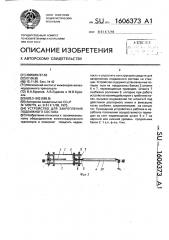 Устройство для закрепления подвижного состава (патент 1606373)