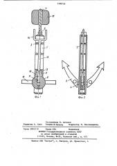 Якорное устройство (патент 1189730)