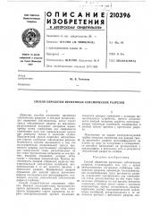 Патент ссср  210396 (патент 210396)