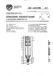 Устройство для транспортировки геофизических приборов (патент 1373798)