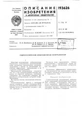 Патент ссср  193626 (патент 193626)