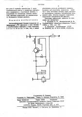 Автоколебательный блокинг-генератор на транзисторах (патент 607330)