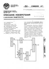 Устройство для вычисления обратной величины нормализованной двоичной дроби (патент 1566344)