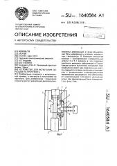 Устройство для испытания образцов на прочность (патент 1640584)