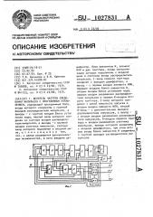 Делитель частоты следования импульсов с программным управлением (патент 1027831)