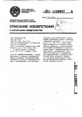 Конденсатоотводчик (патент 1128047)