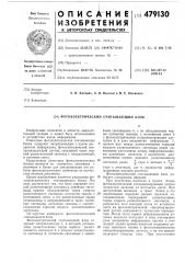 Фотоэлектрический считывающий блок (патент 479130)