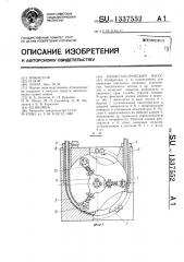 Перистальтический насос (патент 1337552)
