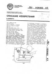 Устройство соединения перемещаемой штанги управления с регулирующей рейкой агрегата впрыска топлива двигателя внутреннего сгорания (патент 1426463)